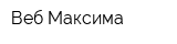 Веб Максима
