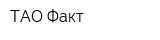 ТАО Факт