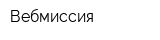 Вебмиссия