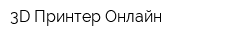 3D Принтер Онлайн