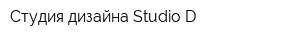 Студия дизайна Studio D