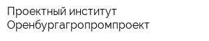 Проектный институт Оренбургагропромпроект