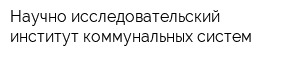 Научно-исследовательский институт коммунальных систем