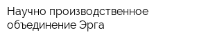 Научно-производственное объединение Эрга