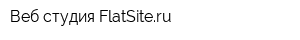 Веб студия FlatSiteru