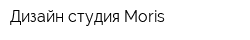 Дизайн студия Moris