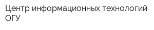 Центр информационных технологий ОГУ