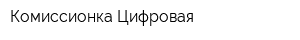 Комиссионка Цифровая