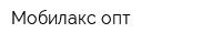 Мобилакс-опт