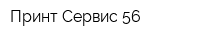 Принт-Сервис 56