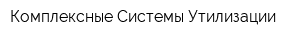 Комплексные Системы Утилизации