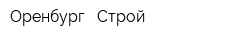 Оренбург - Строй