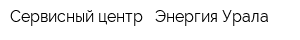 Сервисный центр - Энергия Урала
