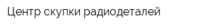 Центр скупки радиодеталей