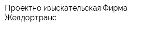 Проектно-изыскательская Фирма Желдортранс