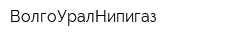 ВолгоУралНипигаз