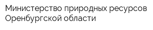 Министерство природных ресурсов Оренбургской области