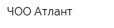 ЧОО Атлант