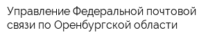 Управление Федеральной почтовой связи по Оренбургской области