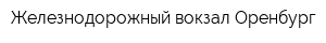 Железнодорожный вокзал Оренбург