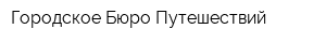 Городское Бюро Путешествий