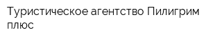 Туристическое агентство Пилигрим плюс