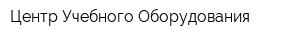 Центр Учебного Оборудования