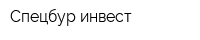 Спецбур-инвест