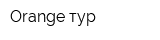 Orange тур