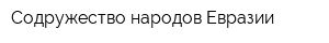 Содружество народов Евразии