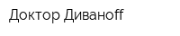 Доктор Диванoff