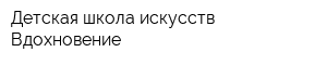 Детская школа искусств Вдохновение