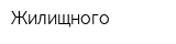 Жилищного