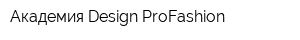 Академия Design ProFashion