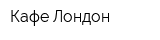 Кафе Лондон