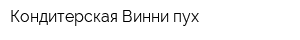 Кондитерская Винни-пух