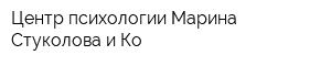 Центр психологии Марина Стуколова и Ко