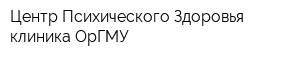 Центр Психического Здоровья клиника ОрГМУ