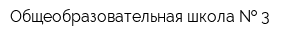 Общеобразовательная школа   3