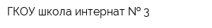 ГКОУ школа-интернат   3