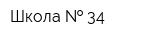 Школа   34
