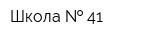 Школа   41