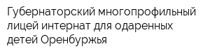 Губернаторский многопрофильный лицей-интернат для одаренных детей Оренбуржья