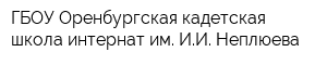 ГБОУ Оренбургская кадетская школа интернат им ИИ Неплюева