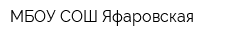 МБОУ СОШ Яфаровская