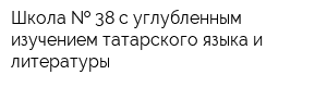 Школа   38 с углубленным изучением татарского языка и литературы