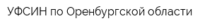 УФСИН по Оренбургской области