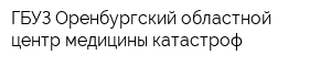ГБУЗ Оренбургский областной центр медицины катастроф