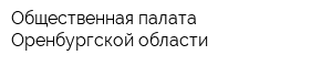 Общественная палата Оренбургской области