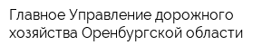 Главное Управление дорожного хозяйства Оренбургской области